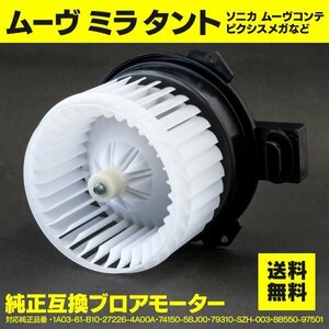 【送料無料】ブロアモーター マツダ キャロル HB24S H16.9～H21.12 1A03-61-B10/27226-4A00A/74150-58J00/79310-SZH-003/88550-97501