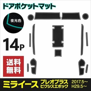 【送料無料】ラバーマット ドアポケットマット ミライース LA350S/LA360S プレオプラス ピクシスエポック 14枚【夜光色】