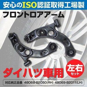 【送料無料】ロアアーム ムーブ ムーヴラテ L150 L152 L550 L560 フロント左右セット 48068-B2050 48069-B2050 48068-B2011 48069-B2011