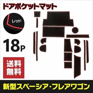 【ネコポス送料無料】ラバーマット ドアポケットマット スズキ スペーシア ギア MK53S H30.12～ 【レッド】