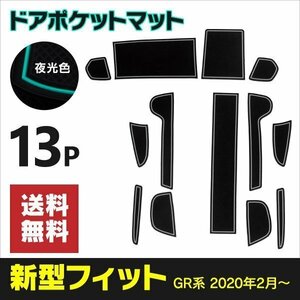 【ネコポス限定送料無料】インテリアマット ホンダ 新型フィット GR系 ラバーマット 夜光色 蓄光 ホワイト ゴムマット 傷防止 汚れ防止