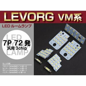 【ネコポス送料無料】レヴォーグ VM系 全グレード対応 平成26年6月～ アイサイト装備車専用 高輝度 LEDルームランプ 7ピース 72発 白色