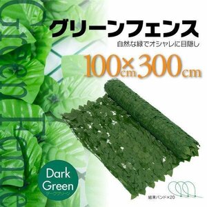 【送料無料】グリーンフェンス ダークグリーン カーテン 目隠し 緑化 日差し除けに 連結可能 100cm×300cｍ 分割可能 DIY インテリア 住宅