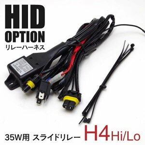 【送料無料】 35W用 スライドリレー 電源強化リレーハーネス H4 Hi/Loスライド用