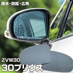 【送料無料】ブルーミラー 30系 プリウス 特殊撥水加工 撥水レンズ ワイド 左右 2枚 セット