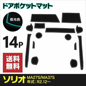 【ネコポス限定送料無料】ラバーマット 夜光色 14枚セット スズキ ソリオ MA27S/MA37S R2.12～ ドリンクホルダー インテリアパーツ