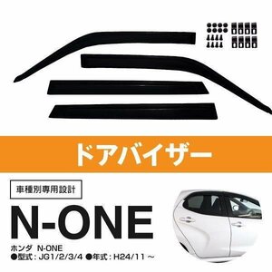 【地域別送料無料】ドアバイザー ホンダ N-ONE 新型共通 JG1/JG2/JG3/JG4 H24.11～ 金具と両面テープ付き