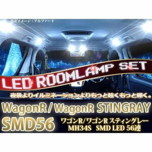 【ネコポス限定送料無料】スズキ ワゴンR/ワゴンRスティングレー MH34S 純白 LEDルームランプ 56連 SMD 室内灯 車内灯 ルーム球