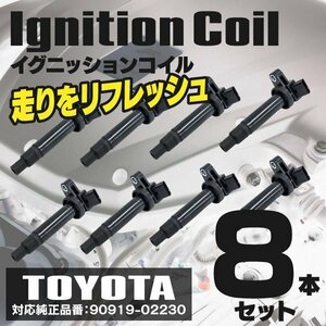 【送料無料】イグニッションコイル セルシオ　UCF31　3UZFE　4300　00.08～03.08 90919-02230 8本セット 33400-76G20