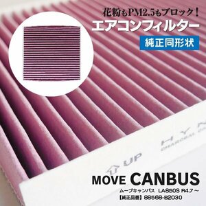 【送料無料】 エアコンフィルター ダイハツ ムーブキャンパス LA850S R4.7～