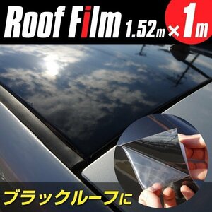 【関東圏内送料無料】ルーフ用 ラッピングシート 艶ありブラック【1.52m×1m】フィルム 伸縮性 三層構造 ガラスルーフ ブラックルーフ