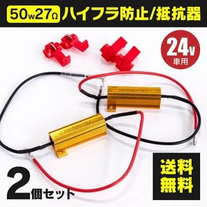 【ネコポス送料無料】24V ハイフラ防止抵抗器 50W 27Ω 2個セット コネクタ4点付き アルミ ヒートシンク トラック ダンプ トレーラー