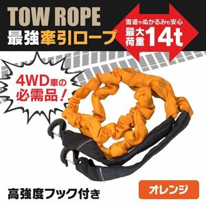 【送料無料】牽引ロープ 伸縮ロープ 高強度フック付き 雪道やぬかるみも安心 4WD車に【オレンジ】