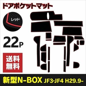 【送料無料】ラバーマット ドアポケットマット 新型N-BOX JF3 JF4 H29.9～【レッド】赤 22枚セット 車種専用 滑り止め マット ゴムマット