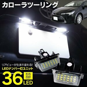 ライセンスランプ LED ナンバー灯 カローラツーリング ZWE/ZRE/NRE29#W R1.10～ 18SMD 高輝度 クールホワイト 白