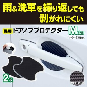 【ネコポス送料無料】汎用ドアノブプロテクター Mサイズ 100×95mm カーボン柄 2pcs C-HR ZYX10 NGX50 H28.12～ 傷防止 汚れ防止 外装