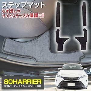 【送料無料】80ハリアー ガソリン車専用 MXUA80/MXUA85 専用設計 サイドステップマット 4枚セット 汚れ・キズ防止に