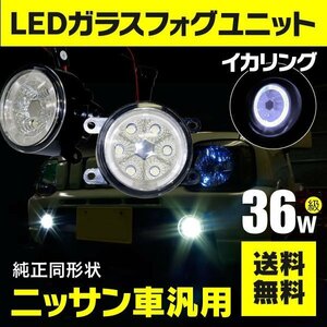 【送料無料】フォグランプ LEDユニット イカリング付き ホワイト エルグランド E51後期用 ハイウェイスター含む