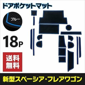 【ネコポス送料無料】ラバーマット ドアポケットマット スズキ スペーシア ギア MK53S H30.12～ 【ブルー】