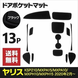 【ネコポス送料無料】ラバーマット ドアポケットマット ヤリス KSP210/MXPA15/MXPA10/MXPH10/MXPH15 13枚【ブラック】