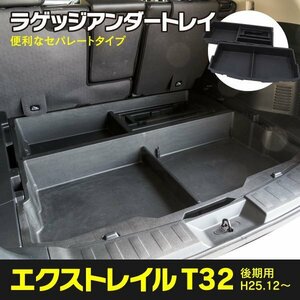 【関東圏内送料無料】エクストレイル T32 ガソリン車用 ラゲッジアンダートレイ セパレートタイプ ラゲッジトレイ トランク収納ケース 工具