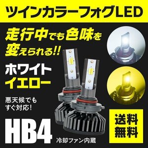 【送料無料】HB4 ツインカラー LEDフォグランプ ヘッドライト ホワイト/イエロー 2色切替 走行中の切替可能 冷却ファン内蔵 カラーチェンジ