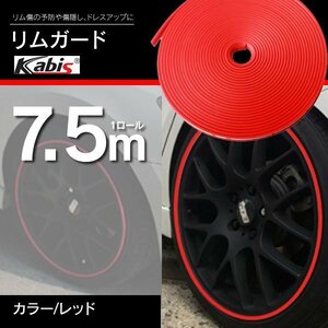 【送料無料】ホイールガード リムガード ガリ傷隠し 7.5M 21インチまで対応 レッド 赤 リム プロテクター 保護 ドレスアップ カバー