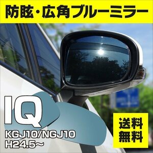 【送料無料】ブルーミラーレンズ IQ 後期 防眩・広角 ワイド 高級仕様 淡いブルー 左右 2枚 セット 貼り付け式 両面テープ付き