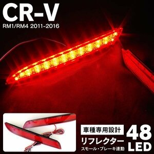 【送料無料】LEDリフレクター 計48発 2個セット ブレーキ連動【CR-V RM1 RM4 H23.12~】