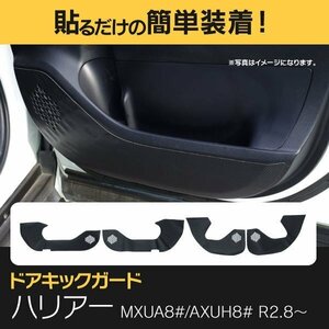 【送料無料】 ドアキックガード MXUA AXUH 80 85系 ハリアー R2.8～ 4P フロント2 リア2 4枚セット カーボン柄 汚れ防止 傷防止 内装