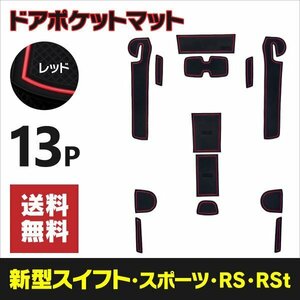 【送料無料】ラバーマット ドアポケットマット スイフトスポーツ ZC33S H29.9～ 13枚入り【レッド】赤 インテリアマット 内装 ゴムマット