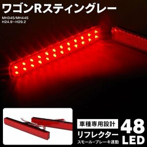 【送料無料】 LEDリフレクター スズキ ワゴンRスティングレー MH34S MH44S H24.9～H29.2 48LED スモール ブレーキ連動