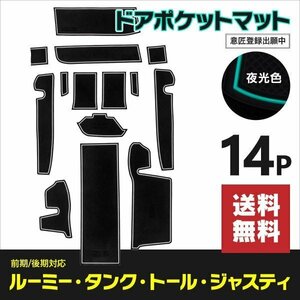 【送料無料】ドアポケットマット ルーミー タンク トール ジャスティ M900/M910 前期/後期 14PCS ラバーマット 夜光色 ホワイト 傷防止