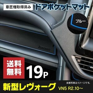 【ネコポス送料無料】ドアポケットマット スバル レヴォーグ VN5 R2.10～ (2020.10～ ) 19PCS ラバーマット ブルー 青 意匠権取得済み