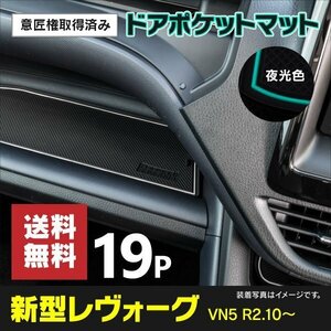 【ネコポス送料無料】ドアポケットマット スバル レヴォーグ VN5 R2.10～ (2020.10～ ) 19PCS ラバーマット 夜光色 蓄光 白 意匠権取得済み