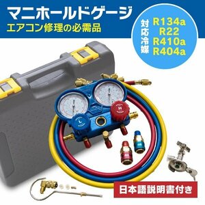 [ free shipping ] manifold gauge air conditioner gas Charge kit cold .R134a R22 R410a R404a correspondence Japanese instructions attaching 