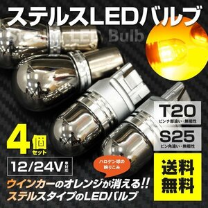 【送料無料】ステルス LEDバルブ ウィンカー T20ピンチ部違い S25ピン角違い アンバー 各2本 4個セット