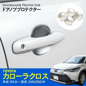 【送料無料】ドアノブプロテクター アンダーカバー トヨタ カローラクロス ZVG/ZSG1# R3.9～ 全グレード対応 シルバー 4枚セット