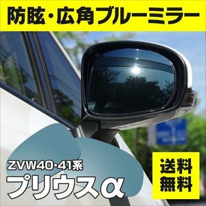 【送料無料】ブルーミラーレンズ プリウスα アルファ ZVW40/ZVW41 防眩・広角 ワイド 左右 2枚セット 貼り付け式 両面テープ付き