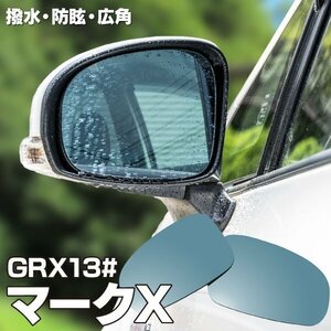 【送料無料】GRX130系 前期 H21.10～H24.8 マークX 撥水レンズ ワイド 左右 2枚セット サイドミラー ブルーレンズ ブルーミラー