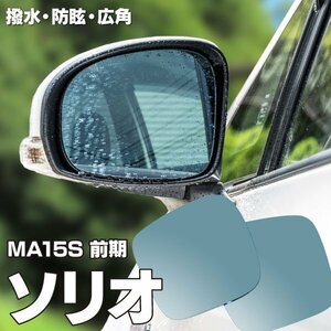 【送料無料】ブルーミラー ソリオ MA15S 前期 撥水レンズ 撥水加工で水滴が付きにくい ワイド 左右 2枚 セット