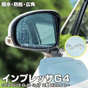 【送料無料】ブルーミラー スバル インプレッサG4 GJ2 GJ3 GJ6 GJ7 H26.11～ D型 撥水レンズ ワイド 左