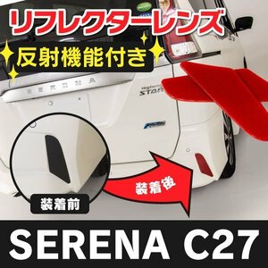 【ネコポスで送料無料】貼るだけ リフレクターレンズ 【セレナ C27 ハイウェイスター 】 反射機能付き 専用形状 レッド 2枚セット