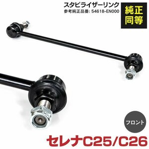 【送料無料】スタビライザーリンク 日産 セレナ C25 H17.11~H20.11 左右共通 参考純正品番：54618-EN000【1個】