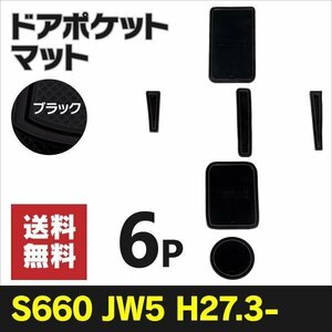 【ネコポス限定送料無料】 ラバーマット S660 JW5 滑り止め 傷防止に ゴムゴムマット 【ブラック】