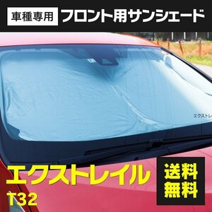 【送料無料】フロント用 サンシェード エクストレイル T32