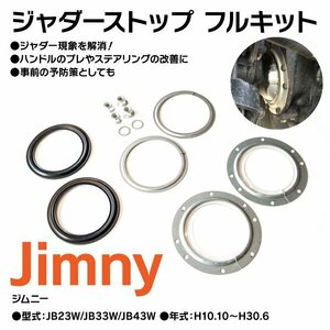 【送料無料】ジムニー JB23W JB33W JB43W ジャダー ストップ フルキット ハンドリング向上