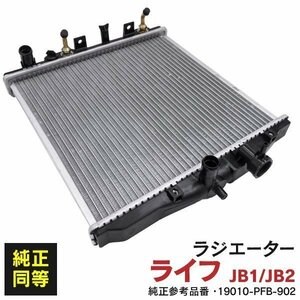 【地域別送料無料】ホンダ ライフ JB1/JB2 1997.4-2003.9 純正品番 19010-PFB-902 対応 ラジエーター