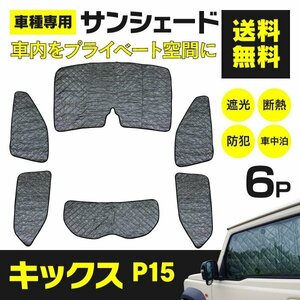 【地域別送料無料】シルバーサンシェード キックス P15 6枚セット 1台分 ブラックメッシュ仕様 内装 車中泊 アウトドア 防犯 プライバシー