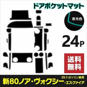 ラバーマット ドアポケットマット トヨタ 80系後期 ノア/ヴォクシー/エスクァイア ZRR80W/ZRR85W ガソリン車 H29.7～ 24P【ホワイト夜光色